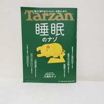 Tarzan（ターザン）NO.876　睡眠のナゾ_画像1