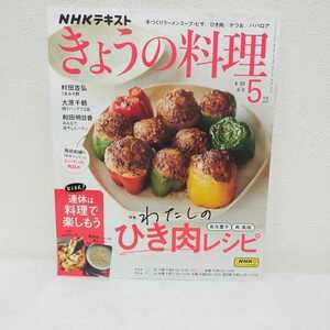 きょうの料理　2023月5号　わたしのひき肉レシピ