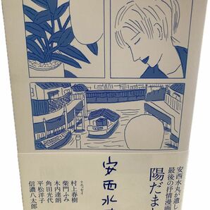 陽だまり＋エッセイ「安西水丸さんのこと」 安西水丸