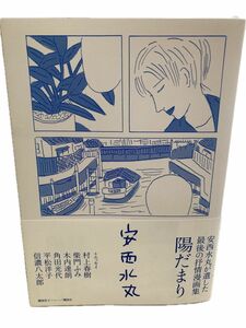 陽だまり＋エッセイ「安西水丸さんのこと」 安西水丸