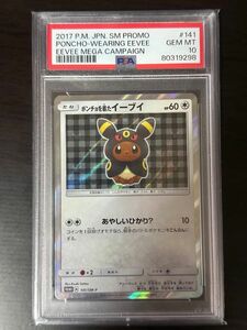 ポンチョを着たイーブイ ブラッキー PSA10