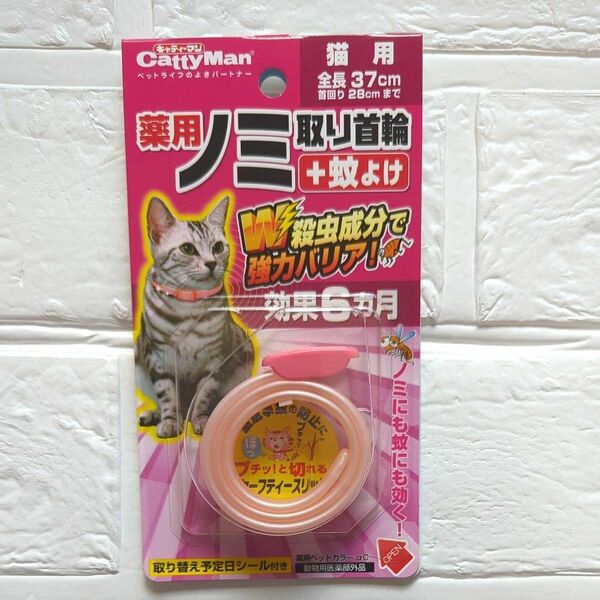 【新品】キャティーマン　猫用　薬用　ノミ取り首輪+蚊よけ　　効果6ヵ月　ドギーマン