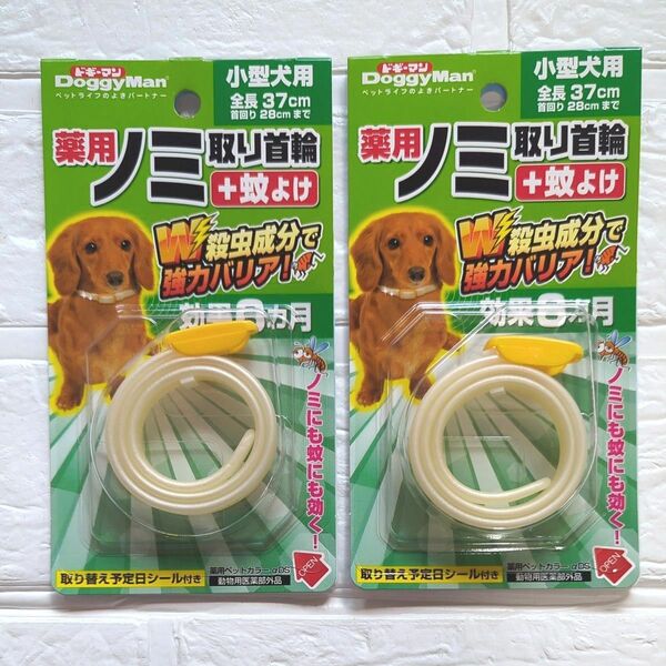 【新品】ドギーマン　小型犬用　薬用　ノミ取り首輪+蚊よけ　2箱　効果6ヵ月　