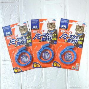 【新品】アース　猫用　ノミ・マダニとり&蚊よけ首輪　薬用　3個セット　効果6ヵ月　ブルー　アースペット