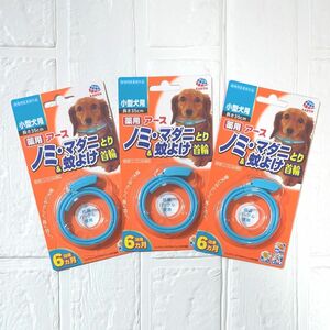 【新品】アース　小型犬用　ノミ・マダニとり&蚊よけ首輪　薬用　3個セット　効果6ヵ月　ブルー　抗菌バックル　アースペット