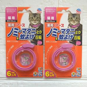 【新品】アース　猫用　ノミ・マダニとり&蚊よけ首輪　薬用　2個セット　効果6ヵ月　ピンク　アースペット