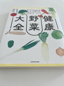 健康野菜大全