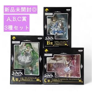 【新品未開封】コードギアス in Wonderland 一番くじ プレミアム フィギュア A賞 C.C. B賞 ナナリー C賞 アーニャ 3種セット