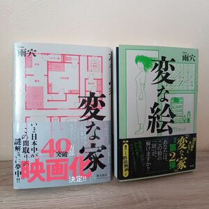 変な家 変な絵 雨穴 ミステリー小説