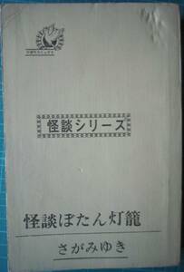 怪談ぼたん灯篭 さがみゆき ひばりコミック　怪談シリーズ　【沼3098