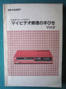 シャープ　ビデオ修理の手引き　【沼3104