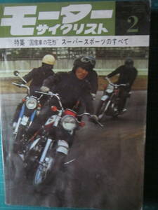 モーターサイクリスト　1967.2　【沼3126