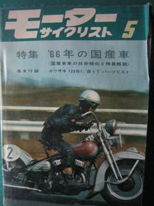 モーターサイクリスト　1966.5　【沼3127