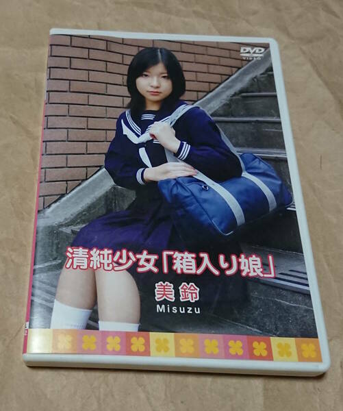 匿名配送　イメージDVD　荒木美鈴　清純少女「箱入り娘」　2006年作品