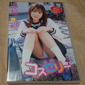 匿名配送　イメージDVD　赤松唯　17歳　コスゼリー