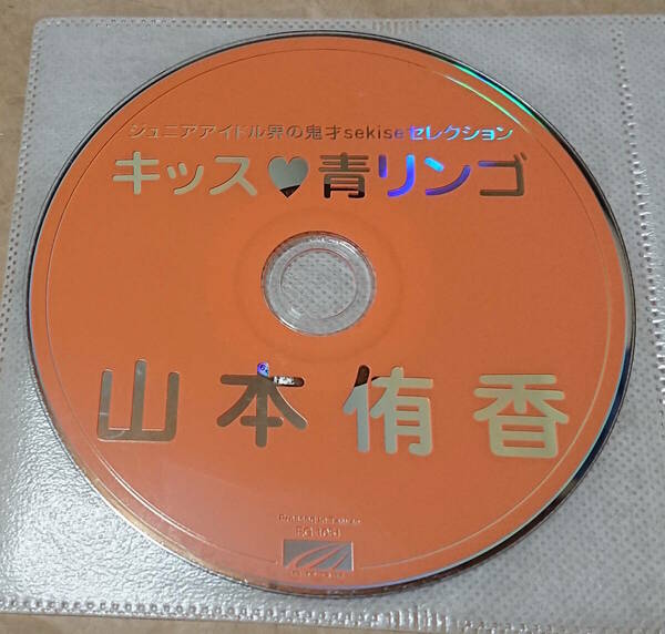 匿名配送　イメージDVD　山本侑香　キッス 青リンゴ　14歳　ジュニアアイドル　ディスクのみ