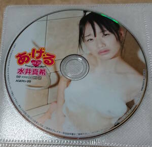 匿名配送　イメージDVD　水井真希　あ・げ・る　Vol.20　ディスクのみ