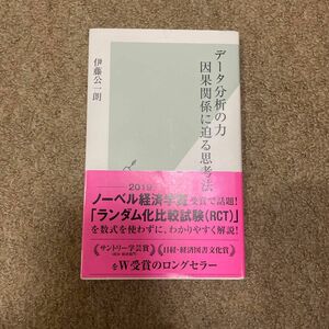 データ分析の力　因果関係に迫る思考法