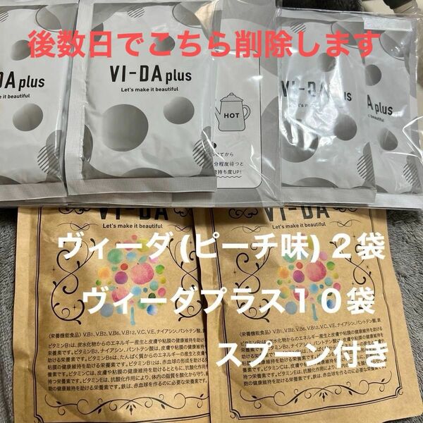 ヴィーダ(ピーチ味)×２袋とヴィーダプラス１０袋　後数日売れない場合は賞味期限切れしない内に削除して自分用にします。