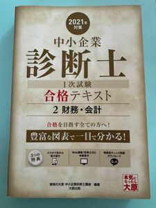 中小企業診断士第１次試験受験講座テキスト　２０２１年対策２ 資格の大原中小企業診断士講座／著