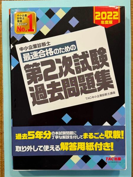 【裁断済】中小企業診断士最速合格のための第２次試験過去問題集　２０２２年度版 ＴＡＣ株式会社（中小企業診断士講座）／編著