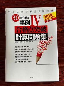 中小企業診断士２次試験３０日完成！事例４合格点突破計算問題集　２０１８年改訂版 （中小企業診断士２次試験） 