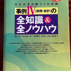 中小企業診断士２次試験事例４〈財務・会計〉の全知識＆全ノウハウ　２０２１年改訂版 