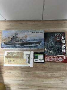 ピットロード 700スケール 日本海軍 戦艦大和　最終時、グレードアップセット　マストセット　完全制作ガイドブック