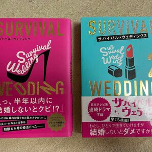サバイバル・ウエディング 2冊セット