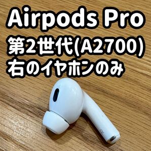 AirPods Pro 第2世代(A2700) 右耳のみ