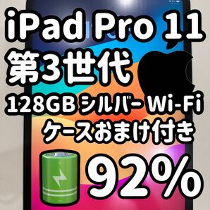 iPad Pro 11 128GB シルバー WiFiモデル おまけ付き