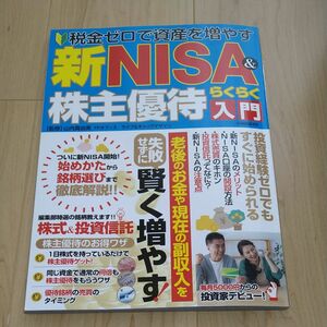 新NISA株主優待入門