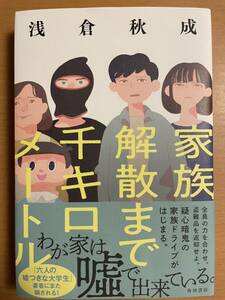 家族解散まで千キロメートル 浅倉秋成／著