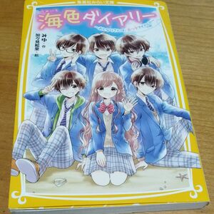 海色ダイアリー　1巻から12巻まで （集英社みらい文庫　み－８－１５） みゆ／作　加々見絵里／絵