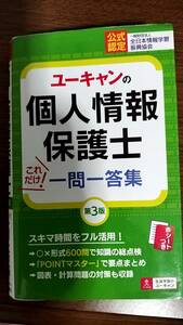 個人情報保護士　一問一答&要点まとめ　第3版　発送無料