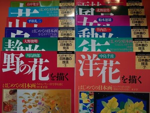 人気作家に学ぶ日本画の技法①〜⑫ 全12巻セット　同朋舎出版　