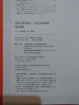 日本化粧品検定　2級対策問題集　改定新版　　日本化粧品検定協会　_画像9