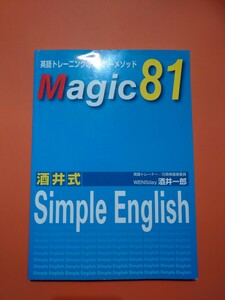 酒井式Simple English 英語トレーニングのスーパーメソッドMagic81 テキストのみCDなし　酒井一郎