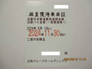 書留代無料 　近鉄　株主優待乗車証 (電車・バス定期券式) No. １　男性名義