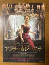 映画チラシ フライヤー ★ アンナ・カレーニナ ★ キーラ・ナイトレイ/ジュード・ロウ/アーロン・テイラー＝ジョンソン/ 監督 ジョーライト_画像1