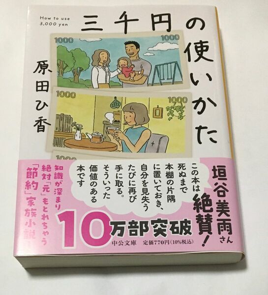 三千円の使いかた / 原田ひ香