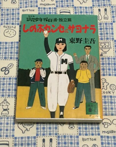 しのぶセンセにサヨナラ / 東野圭吾