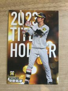 プロ野球チップス　2023タイトルホルダーカード　中野選手