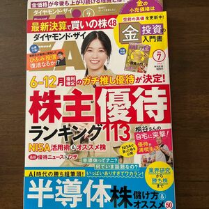 ダイヤモンドＺＡＩ（ザイ） ２０２４年７月号 （ダイヤモンド社）