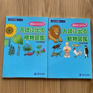 中学受験　理科　入試に出る植物図鑑、動物図鑑2冊