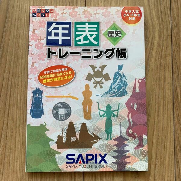 中学入試　社会　サピックス　年表トレーニング帳SAPIX