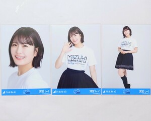 乃木坂46〈清宮レイ〉【山下美月 卒業コンサートTシャツ】コンプ _ 卒コン グッズ 事前販売 会場 生写真 