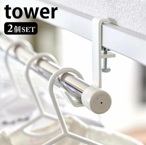 【新品未使用】tower 室内物干しポールホルダー ホワイト 2個組