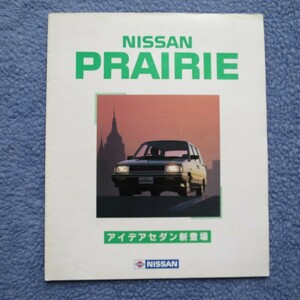 日産 プレーリー M10 後期 カタログ　NISSAN PRAIRIE