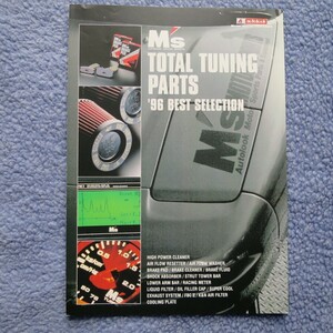 M’s autolook オートルック パンフレット カタログ　TOTAL TUNING PARTS ’96 BEST SELECTION